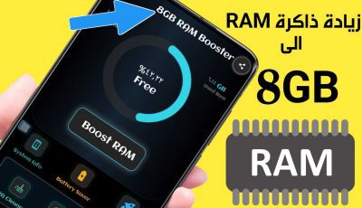 زيادة ذاكرة RAM الى 8 جيجابايت يدعم كل الهواتف