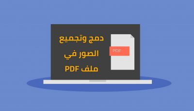 كيفية تجميع ودمج صور في ملف PDF بطريقة بسيطة وبدون برامج