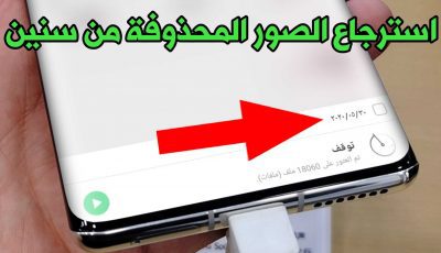 استرجاع الصور المحذوفة من سنين للاندرويد بدون روت