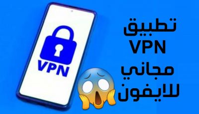 تطبيق VPN مجاني للابفون مضمون ومجرب 100%