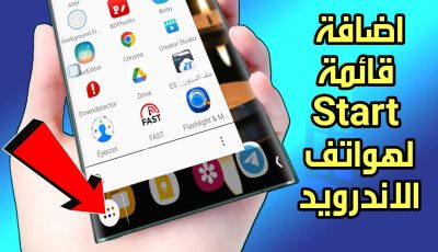 اضافة قائمة Start لهواتف الاندرويد كما في الكمبيوتر