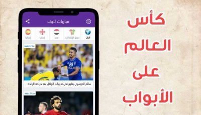 كأس العالم على الأبواب/ تطبيق مشاهدة القنوات للايفون