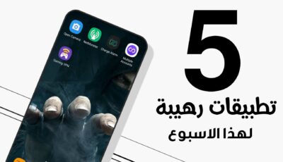 ناسخ تطبيقات و VPN ببجي و تحديث الكاميرا / 5 تطبيقات رهيبة لهذا الاسبوع