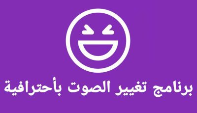 برنامج تغيير الصوت بأحترافية للاندرويد