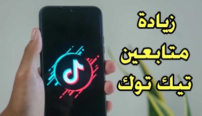 زيادة متابعين تيك توك “حقيقين ومتفاعلين” 