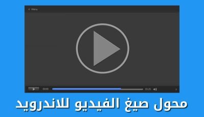 محول صيغ الفيديو للاندرويد يدعم كل صيغ الفيديوهات