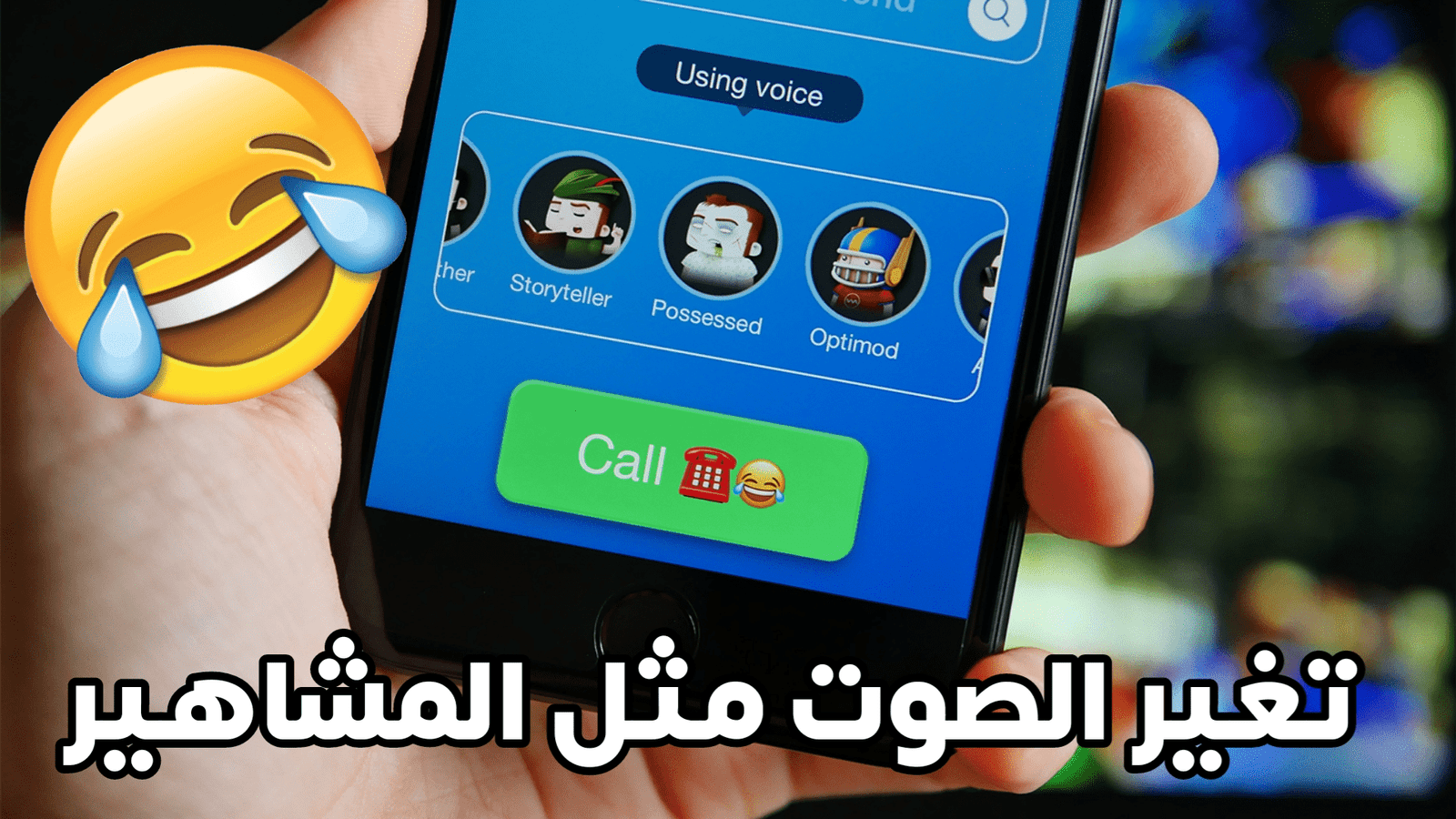 تطبيق يستخدمة الجميع ل تغير الصوت مثل المشاهير