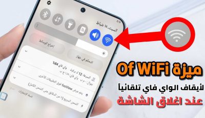 وآخيراً …ميزة Of WiFi لأيقاف الواي فاي تلقائياً عند اغلاق الشاشة لهواتف الاندرويد