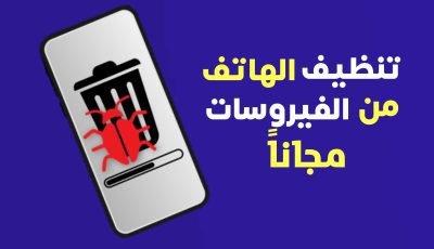 تنظيف الهاتف من الفيروسات مجانا وتسريعة للاندرويد