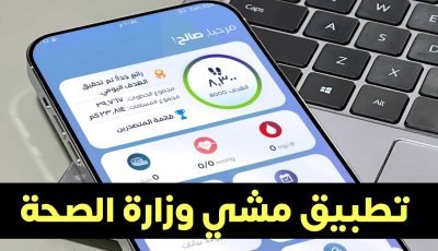 تنزيل تطبيق مشي وزارة الصحة للاندرويد والايفون