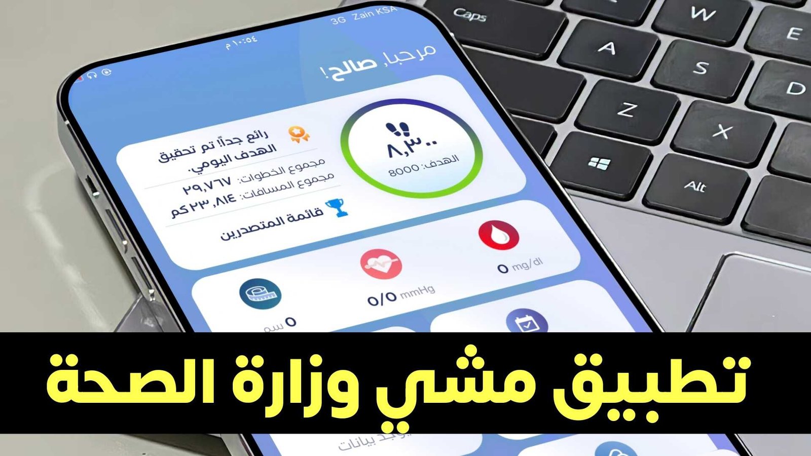 تنزيل تطبيق مشي وزارة الصحة للاندرويد والايفون