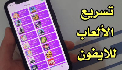 تسريع الالعاب للايفون والايباد أفضل برنامج تسريع ببجي على هواتف iPhone