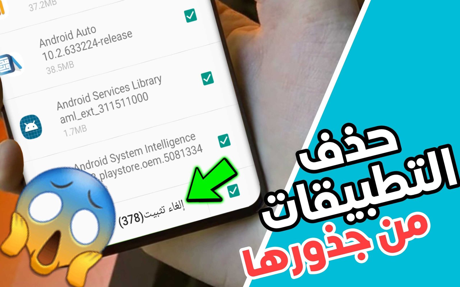 حذف التطبيقات من جذورها والتخص منها لهاتف اندرويد