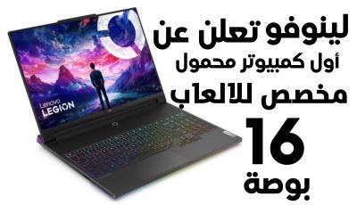 شركة Lenovo تعلن عن أول كمبيوتر محمول Lenovo Legion 9i مخصص للالعاب بحجم 16 بوصة