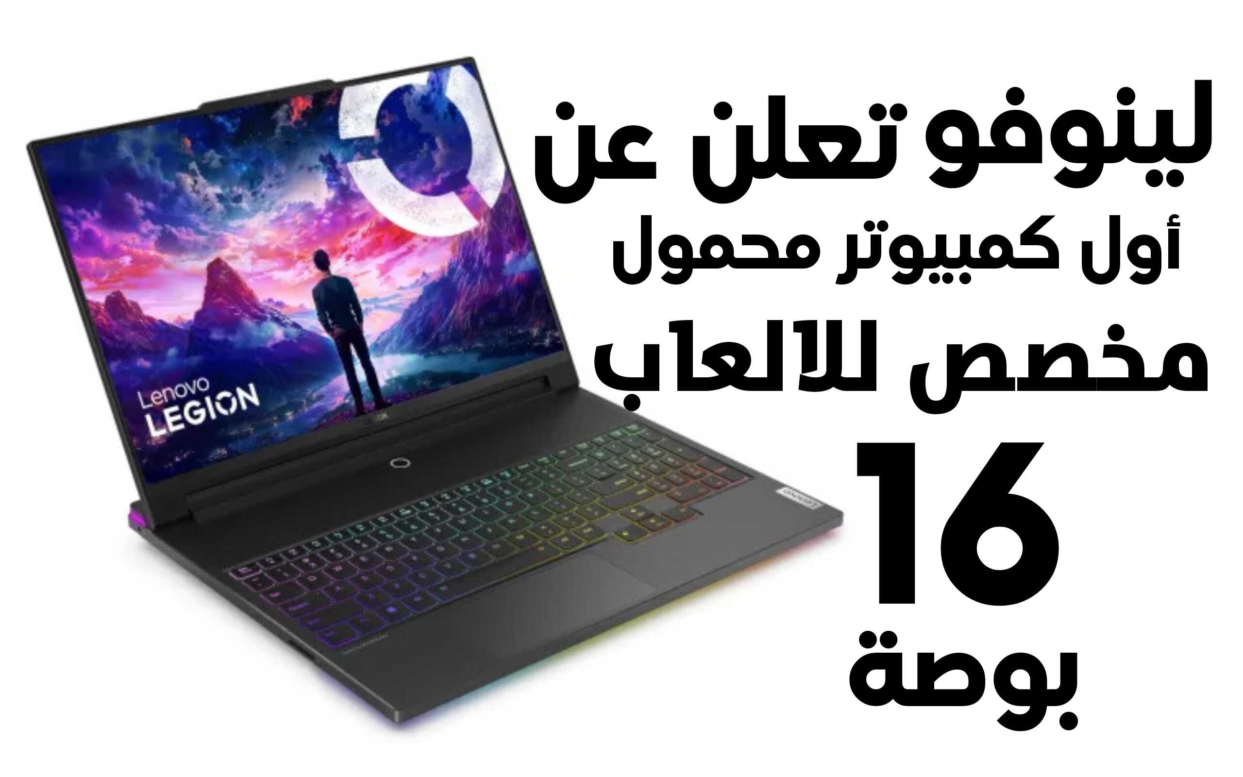 شركة Lenovo تعلن عن أول كمبيوتر محمول Lenovo Legion 9i مخصص للالعاب بحجم 16 بوصة