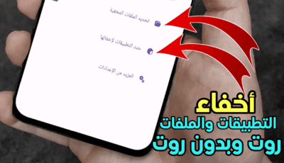 أخفاء التطبيقات والملفات للاندرويد روت وبدون روت