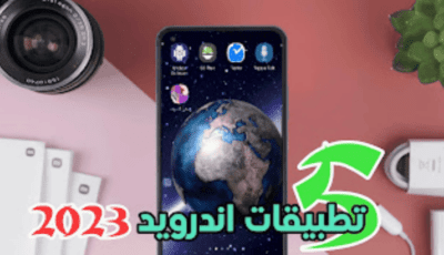 5 تطبيقات اندرويد 2023 ينصح بها لكل هاتف محمول