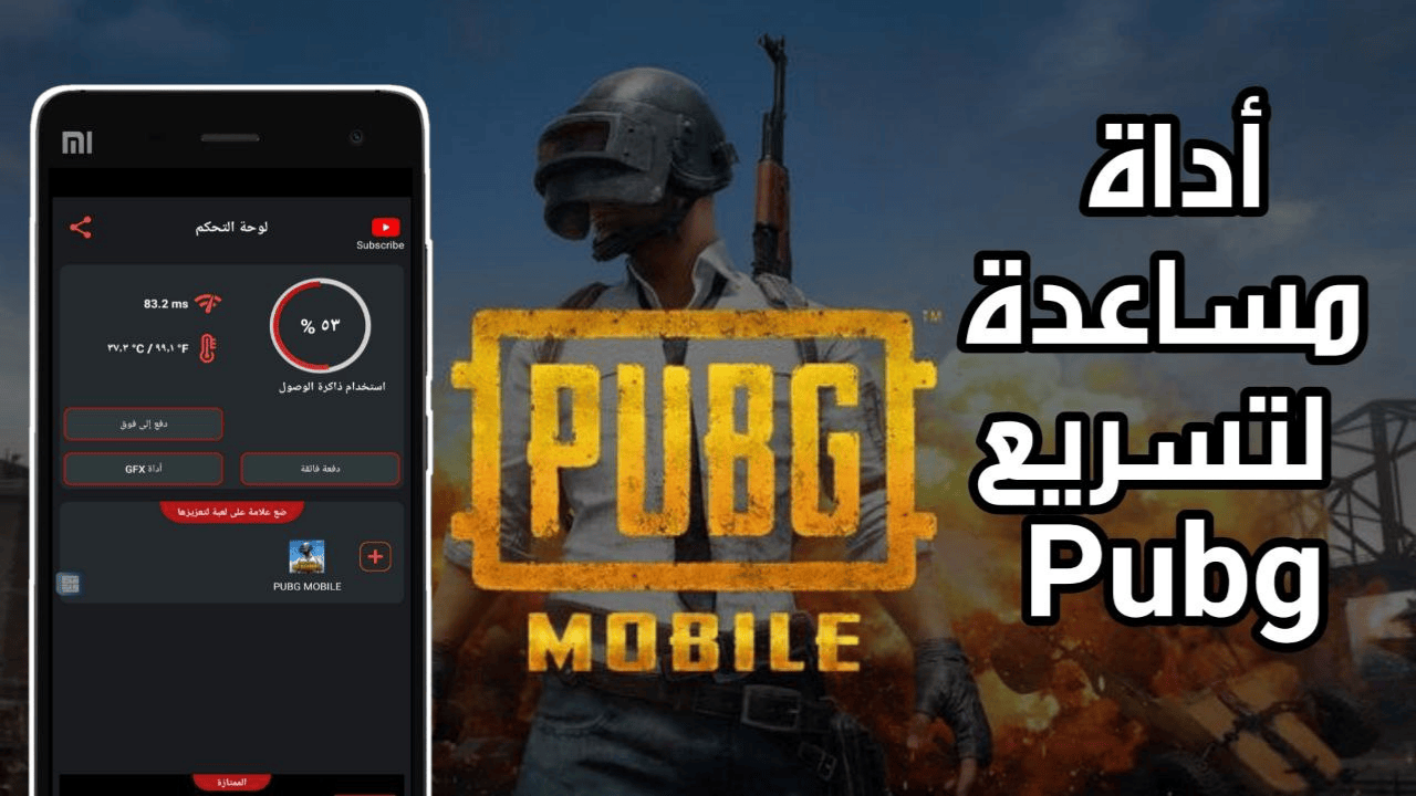 أداة مساعدة لتسريع Pubg على الهواتف الضعيفة وخفض Ping وأزالة الاك والتقطيع لجميع الالعاب