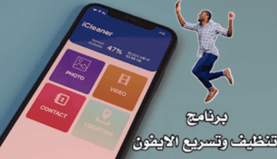 برنامج تنظيف وتسريع الايفون بطريقة سهلة وبسيطة