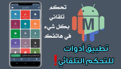 تطبيق أدوات للتحكم التلقائي بكل شيئ في هاتفك يدعم اللغة العربية