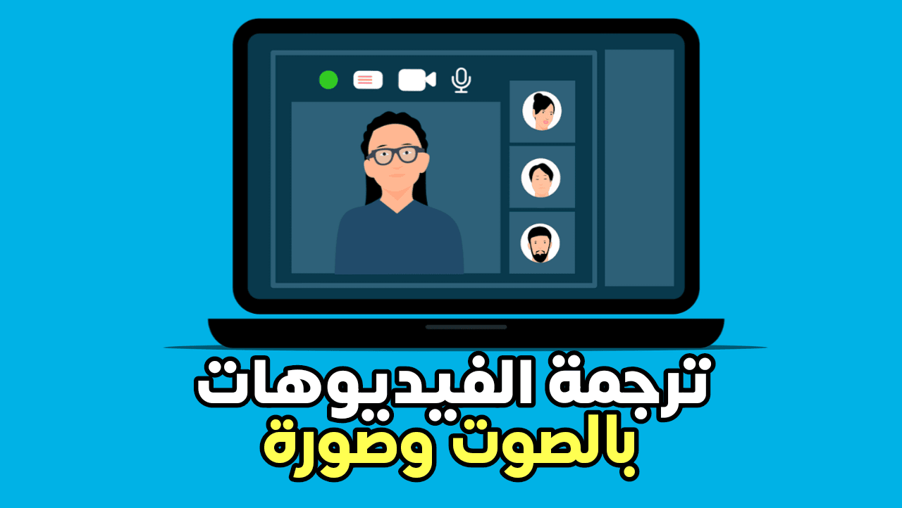 موقع ترجمة الفيديوهات الى أي لغة باصوت والصورة بالذكاء الاصطناعي