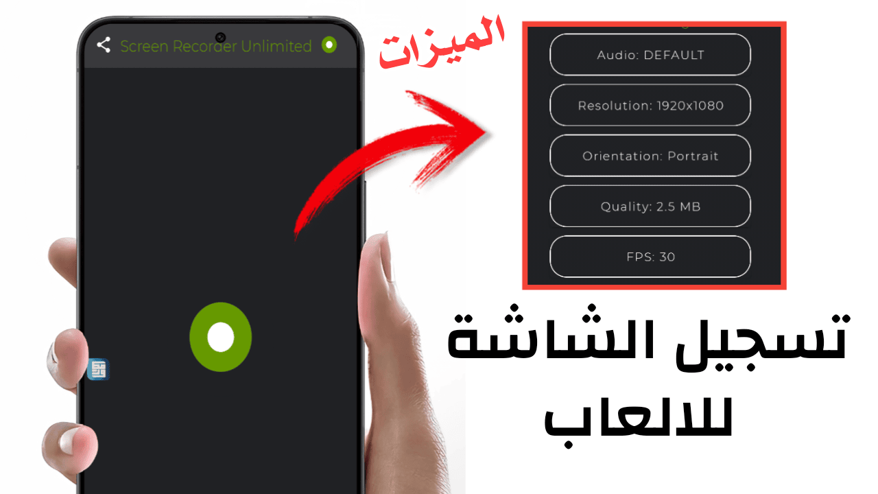 أفضل تطبيق تسجيل الشاشة للالعاب خفيف وسهل الاستخدام