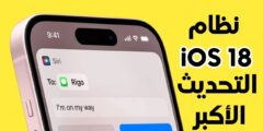 لماذا يعتبر نظام iOS 18 هو التحديث الأكبر في التاريخ لهواتف iPhone ؟ إليك السبب