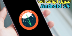 تحويل الهاتف الى نظام Android 14 بدون أنتظار التحديث الرسمي