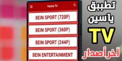 تطبيق ياسين tv للاندرويد آخر أصدار 2024