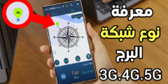 معرفة نوع شبكة البرج المتصل بة 3G.4G.5G وأي هوائي أقرب أليك 