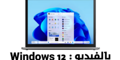 بالفيديو : النظرة الأولى على Windows 12 نظام التشغيل الجديد من مايكروسوفت 