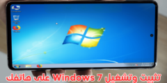 تثبيت وتشغيل Windows 7 على هاتف الاندرويد بشكل حقيقي مثل الكمبيوتر