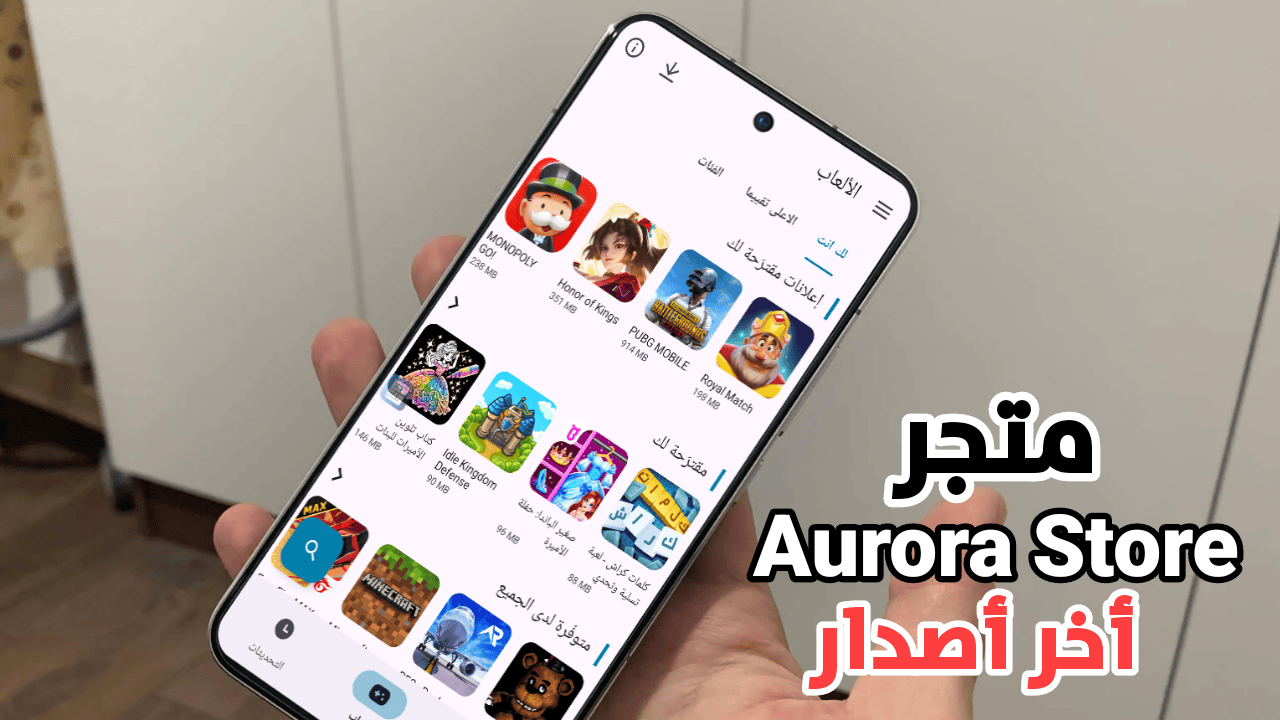 متجر Aurora Store آخر أصدار لتنزيل التطبيقات والألعاب