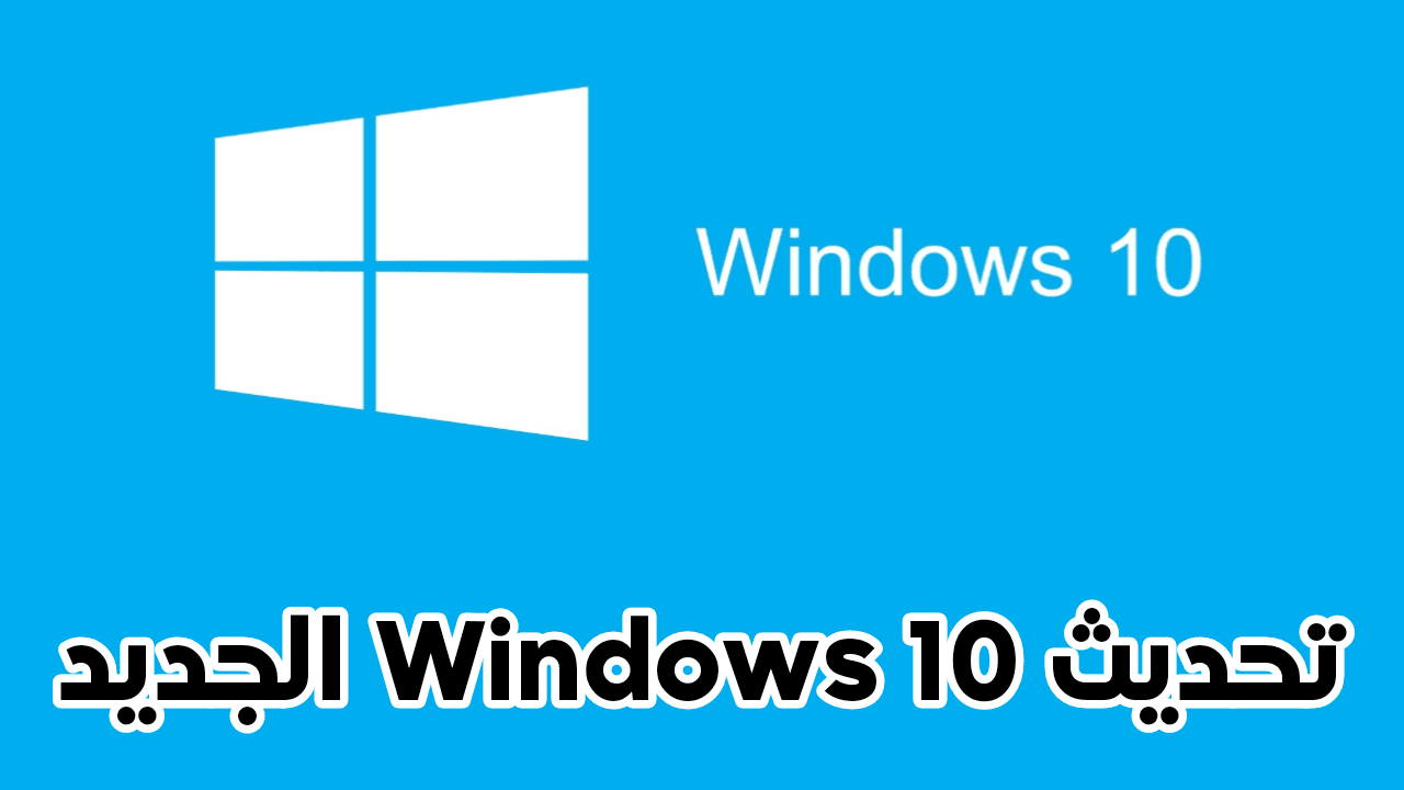 ميكروسوفت تعلن عن أطلاق تحديث KB5034843 لنظام Windows 10 لأضافة ميزات جديدة