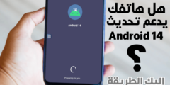 هل يدعم  هاتفك تحديث Android 14؟ إليك الطريقة لمعرفة ذلك !