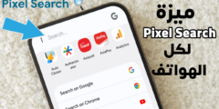 أضف ميزة بحث Pixel Search لهاتفك وأعثر على كل شيئ فية بلمح البصر