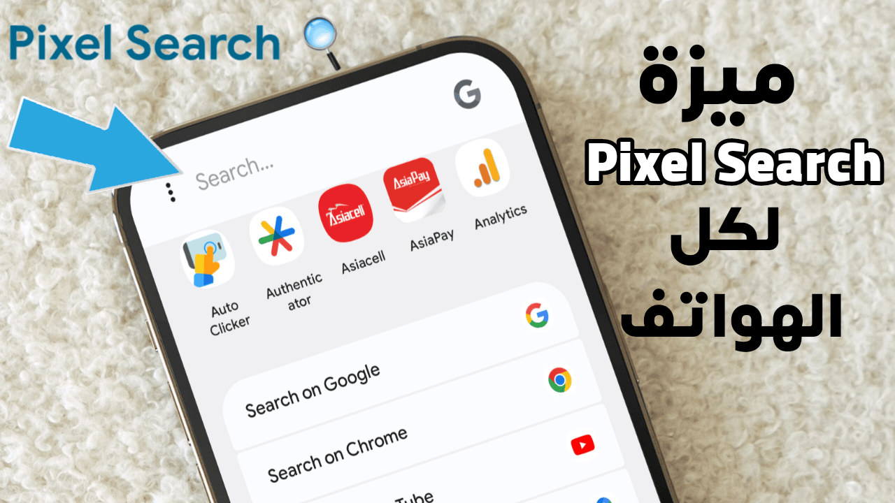 أضف ميزة بحث Pixel Search لهاتفك وأعثر على كل شيئ فية بلمح البصر