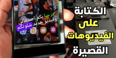 أفضل تطبيق للكتابة على الفيديوهات القصيرة تلقائياً لزيادة المشاهدات على Shorts و TikTok و Reels 