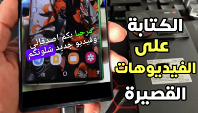 أفضل تطبيق للكتابة على الفيديوهات القصيرة تلقائياً لزيادة المشاهدات على Shorts و TikTok و Reels 