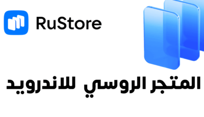 المتجر الروسي الرسمي RuStore لكل هواتف الاندرويد