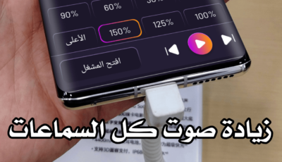 هل تعاني من ضعف صوت سماعه هاتفك! هذا التطبيق يعمل على زيادة صوت كل السماعات
