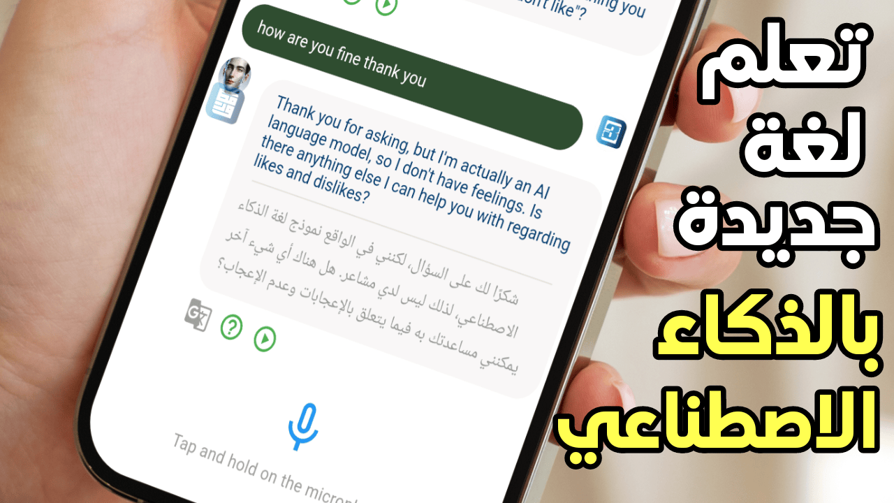 هل تعبت من عدم تعلم لغة جديدة إليك هذا التطبيق لتعلم أي لغة بالذكاء الاصطناعي