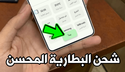 شحن البطارية المحسن للاندرويد يجعل طاقة البطارية تدوم لوقت أطول