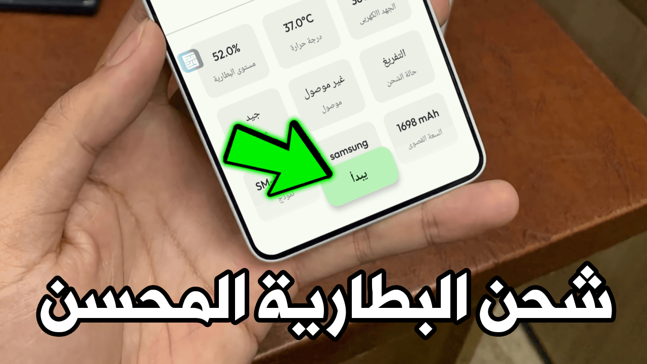 شحن البطارية المحسن للاندرويد يجعل طاقة البطارية تدوم لوقت أطول