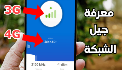 معرفة جيل الشبكة المتصل بة 3G.4G.5G قبل أن تخدعك شركات الاتصال 