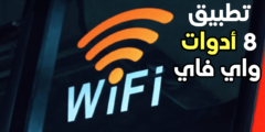 8 أدوات واي فاي من شركة TP-LINK منها كشف الكاميرا المخفية و البحث عن الاجهزة وغيرها