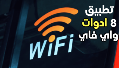 8 أدوات واي فاي من شركة TP-LINK منها كشف الكاميرا المخفية و البحث عن الاجهزة وغيرها