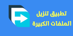 التطبيق تنزيل الملفات الكبيرة الحجم يدعم التحكم في سرعة التنزيل وأستئناف التنزيل