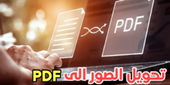 برامج تحويل الصور إلى PDF بضغطة زر واحدة فقط