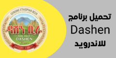 تحميل برنامج Dashen آخر أصدار لهواتف الأندرويد